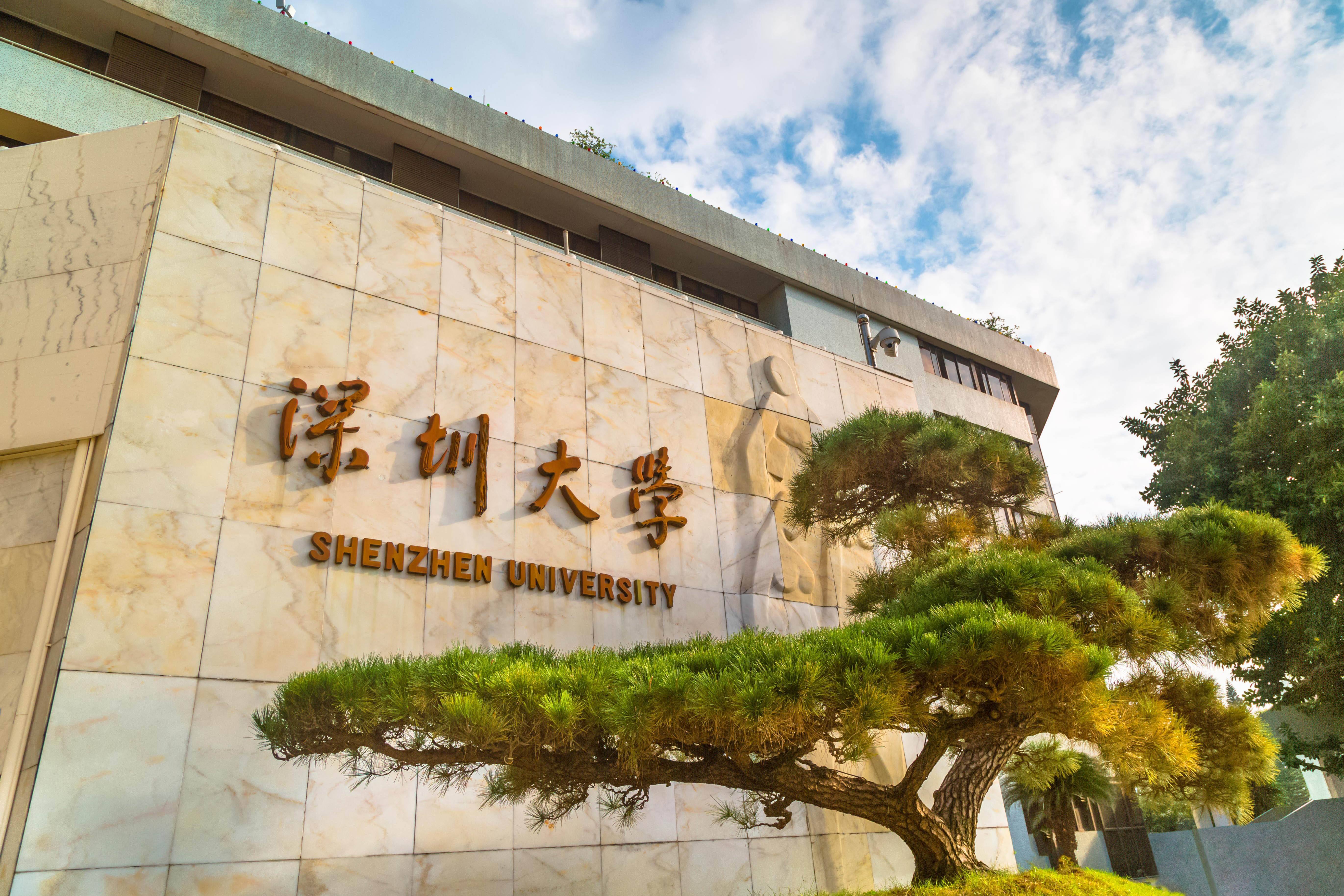 深圳大學